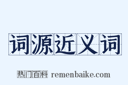 词源近义词是什么意思的图片